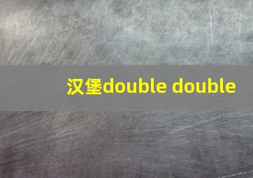 汉堡double double